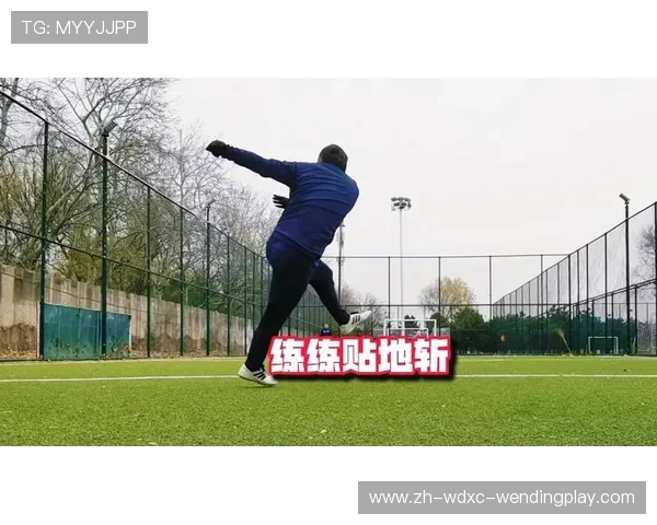 雨天作战的制胜绝招：插花脚贴地斩的精准度强化训练